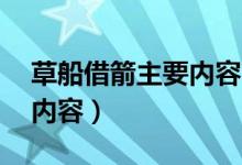 草船借箭主要內容50字左右（草船借箭主要內容）