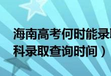 海南高考何時(shí)能錄取查詢（海南2022高考本科錄取查詢時(shí)間）
