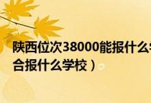 陜西位次38000能報(bào)什么學(xué)校(陜西高考位次30000左右適合報(bào)什么學(xué)校)