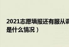 2021志愿填報(bào)還有服從調(diào)劑嗎（2022報(bào)考志愿服從調(diào)劑否是什么情況）