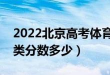 2022北京高考體育類本科錄取分?jǐn)?shù)線（體育類分?jǐn)?shù)多少）