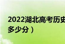 2022湖北高考?xì)v史類(lèi)專(zhuān)科分?jǐn)?shù)線(xiàn)公布（專(zhuān)科多少分）