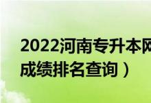 2022河南專升本網(wǎng)絡(luò)與新媒體一分一段表（成績排名查詢）