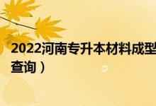 2022河南專升本材料成型及控制工程一分一段表（成績排名查詢）