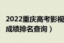 2022重慶高考影視類(表演)?？埔环忠欢伪恚ǔ煽兣琶樵儯?class=