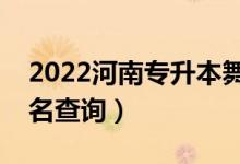 2022河南專升本舞蹈學(xué)一分一段表（成績排名查詢）