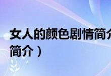 女人的顏色劇情簡介（電視劇女人的顏色劇情簡介）