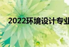 2022環(huán)境設(shè)計專業(yè)就業(yè)方向（有前途嗎）