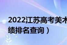 2022江蘇高考美術(shù)類物理類一分一段表(成績(jī)排名查詢)