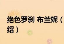 絕色羅剎 布蘭妮（關(guān)于絕色羅剎 布蘭妮的介紹）