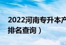 2022河南專升本產(chǎn)品設(shè)計(jì)一分一段表(成績(jī)排名查詢)