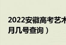 2022安徽高考藝術(shù)類志愿什么時候錄?。◣自聨滋柌樵儯?class=