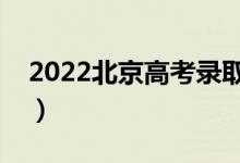 2022北京高考錄取日程（什么時(shí)候開(kāi)始錄?。?class=