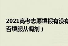 2021高考志愿填報(bào)有沒(méi)有服從調(diào)劑（2022高考填報(bào)志愿是否填服從調(diào)劑）