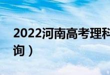 2022河南高考理科一分一段表（成績排名查詢）