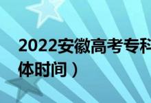 2022安徽高考專科提前批志愿錄取安排（具體時間）