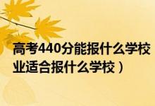 高考440分能報什么學校（2022高考440分左右想上法學專業(yè)適合報什么學校）