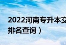 2022河南專升本交通運輸一分一段表（成績排名查詢）