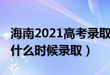 海南2021高考錄取時間（海南2022高考本科什么時候錄?。?class=