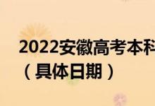 2022安徽高考本科提前批征集志愿錄取時(shí)間(具體日期)