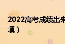 2022高考成績出來才能填志愿嗎（應(yīng)該怎么填）