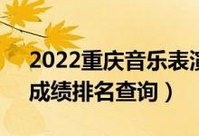 2022重慶音樂表演(鋼琴)本科一分一段表(成績排名查詢)