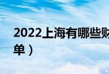 2022上海有哪些財(cái)經(jīng)類大學(xué)（財(cái)經(jīng)類大學(xué)名單）