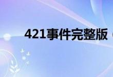 421事件完整版（原來是這樣的421）