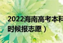 2022海南高考本科征集志愿填報時間（什么時候報志愿）