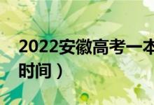2022安徽高考一本志愿什么時候錄?。ň唧w時間）