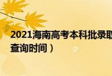 2021海南高考本科批錄取時(shí)間（海南2022高考各批次錄取查詢時(shí)間）