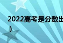 2022高考是分數出來了才填志愿嗎（怎么填）