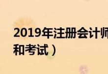 2019年注冊會計師考試時間（什么時候報名和考試）