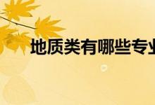 地質(zhì)類有哪些專業(yè)（什么專業(yè)好就業(yè)）