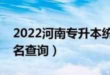 2022河南專升本統(tǒng)計(jì)學(xué)一分一段表（成績排名查詢）