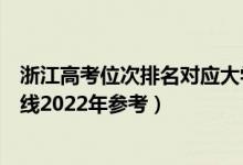 浙江高考位次排名對(duì)應(yīng)大學(xué)有哪些（位次對(duì)應(yīng)大學(xué)最低分?jǐn)?shù)線2022年參考）