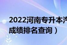 2022河南專升本汽車服務(wù)工程一分一段表（成績排名查詢）