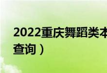 2022重慶舞蹈類本科一分一段表（成績(jī)排名查詢）