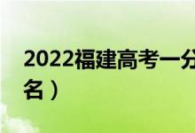 2022福建高考一分一段表（高考位次成績(jī)排名）