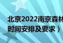 北京2022南京森林警察學(xué)院報(bào)考須知（面試時(shí)間安排及要求）
