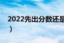 2022先出分?jǐn)?shù)還是先填志愿（怎么志愿填報(bào)）