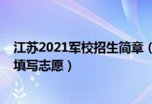 江蘇2021軍校招生簡(jiǎn)章（江蘇2022報(bào)考軍事院校什么時(shí)候填寫(xiě)志愿）