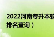 2022河南專(zhuān)升本軟件工程一分一段表（成績(jī)排名查詢(xún)）