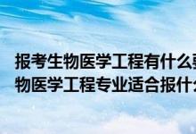 報(bào)考生物醫(yī)學(xué)工程有什么要求（2022高考400分左右想上生物醫(yī)學(xué)工程專業(yè)適合報(bào)什么學(xué)校）