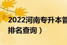 2022河南專升本管理科學(xué)一分一段表(成績(jī)排名查詢)