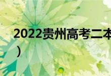 2022貴州高考二本志愿錄取時間（幾號錄?。?class=