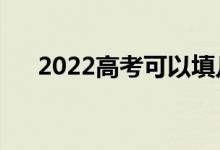 2022高考可以填幾個(gè)志愿（能報(bào)幾個(gè)）