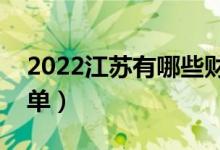 2022江蘇有哪些財經類大學（財經類院校名單）