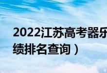 2022江蘇高考器樂類物理類一分一段表（成績排名查詢）