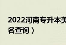 2022河南專升本美術(shù)學(xué)一分一段表(成績(jī)排名查詢)